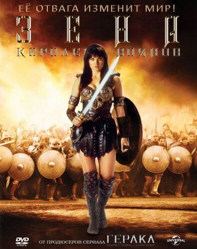 Зена - Королева Воинов / Ксена - принцесса-воин / Xena: Warrior Princess [1-6 сезоны: 134 серии из 134] / (1995-2001/DVDRip-AVC)