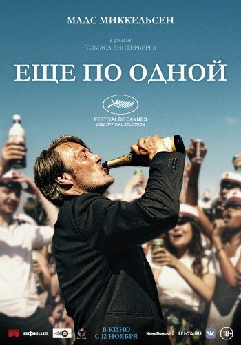 Еще по одной / Druk / Another Round (2020/WEB-DL) 1080p | iTunes