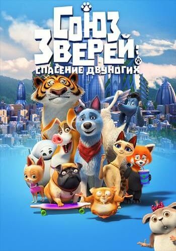 Союз зверей: Спасение двуногих / Pets United (2019/WEB-DL) 1080p | iTunes