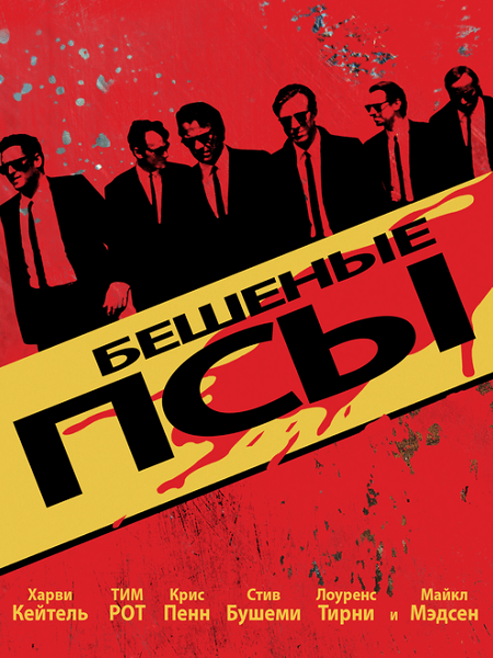 Бешеные псы / Reservoir Dogs (1992/BDRip-HEVC) 1080p | KORSAR | JPN Transfer