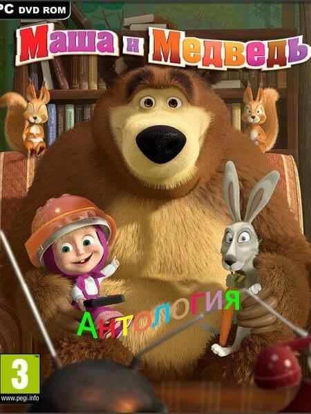 Маша и медведь - Антология (2010-2011/PC/RUS) / RePack от Fenixx