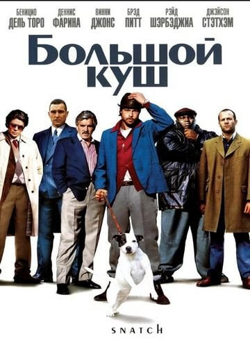 Большой куш / Snatch (2000/BDRip) 1080p