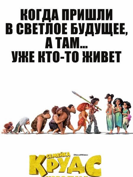 Семейка Крудс: Новоселье / The Croods: A New Age (2020/BDRip) 1080p | iTunes