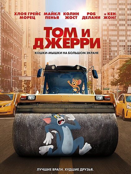 Том и Джерри / Tom and Jerry (2021/WEB-DL) 1080p | Line