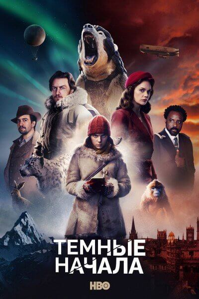 Тёмные начала / His Dark Materials [1-3 сезоны: 23 серии из 23] / (2019-2020/WEB-DLRip) | LostFilm