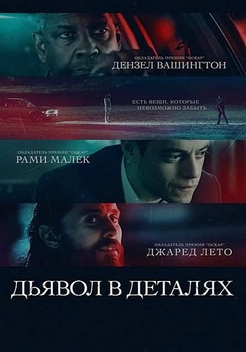 Дьявол в деталях / The Little Things (2021/WEB-DL) 1080p