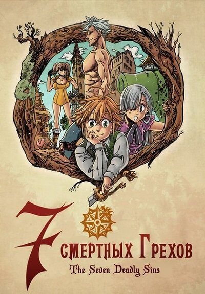 Семь смертных грехов / The Seven Deadly Sins / Nanatsu no Taizai [1 сезон: 24 серии из 24] / (2014/BDRip-HEVC) 1080p | AniDUB