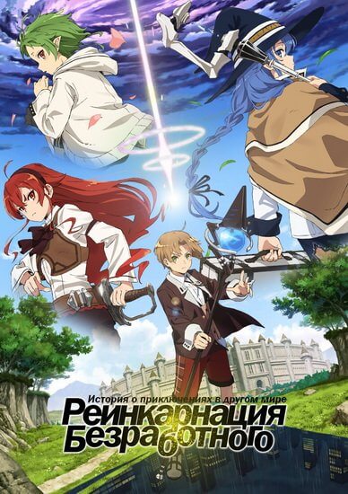 Реинкарнация безработного: История о приключениях в другом мире / Mushoku Tensei: Isekai Ittara Honki Dasu [11 серий из 11] / (2021/WEB-DL) 1080p | StudioBand