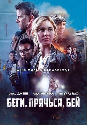 Беги, прячься, бей / Run Hide Fight (2020/WEB-DL) 1080p | iTunes