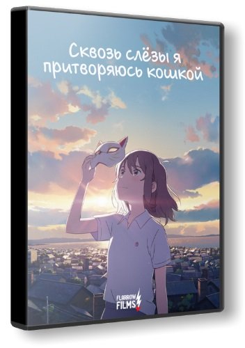 Сквозь слёзы я притворяюсь кошкой / A Whisker Away / Nakitai watashi wa neko wo kaburu (2020/WEBRip) 1080p | Flarrow Films