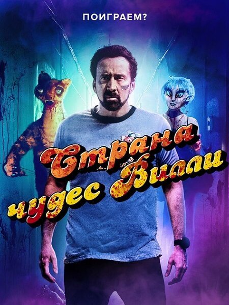 Страна чудес Вилли / Willy's Wonderland (2021/BDRip) 1080p | iTunes