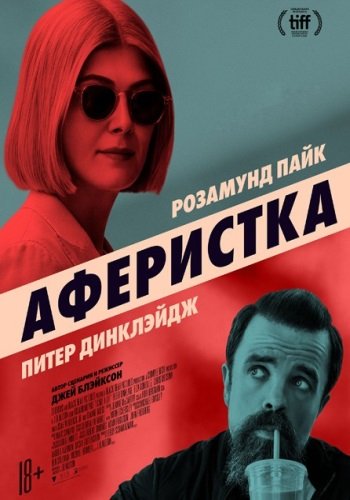 Аферистка / I Care a Lot (2020/WEB-DL) 1080p | iTunes, NetFlix