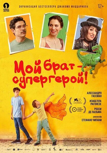 Мой брат - супергерой! / Mio fratello rincorre i dinosauri / My brother chases the dinosaurs (2019/BDRip) 1080p | iTunes