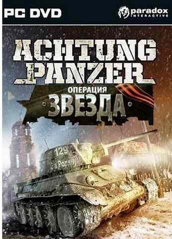 Achtung Panzer: Operation Star (2010/PC/RUS) / RePack от Fenixx