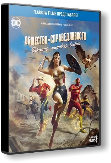 Общество справедливости: Вторая мировая война / Justice Society: World War II (2021/WEB-DL) 1080p | Flarrow Films