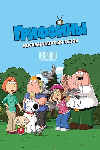 Гриффины / Family Guy [18 сезон: 20 серий из 20] / (2019/WEBRip) 1080p | OMSKBIRD