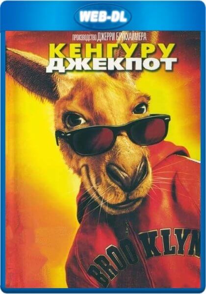 Кенгуру Джекпот / Kangaroo Jack (2003/WEB-DL) 1080p