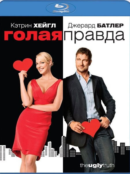 Голая правда / The Ugly Truth (2009/BDRip) 1080p