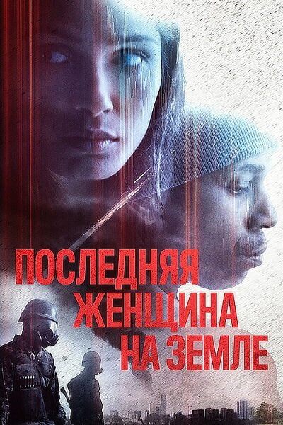 Последняя женщина на Земле / Единственная / Only (2019/BDRip) 1080p | iTunes