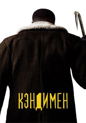 Кэндимен / Candyman (2021/WEB-DL) 1080p | iTunes