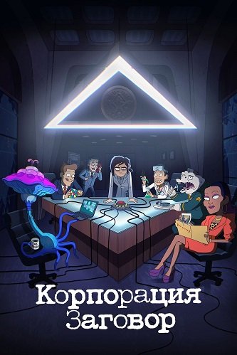 Корпорация «Заговор» / Inside Job [1 сезон: 10 серий из 10] / (2021/WEB-DLRip) 1080p | SDR | TVShows, SDI Media