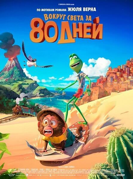 Вокруг света за 80 дней / Around the World in 80 Days (2021/WEB-DLRip) | iTunes