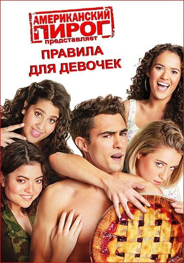 Американский пирог представляет: Правила для девочек / American Pie Presents: Girls' Rules (2020/WEB-DL) 1080p | iTunes