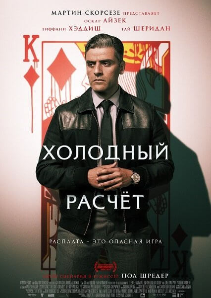 Холодный расчет / The Card Counter (2021/BDRip) 1080p