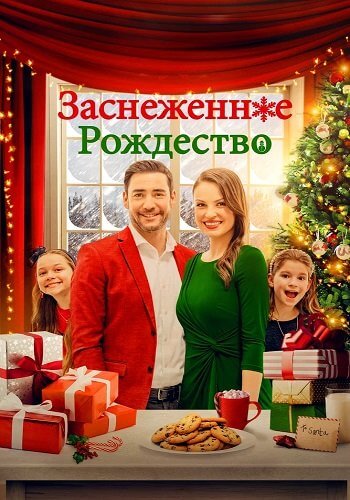 Заснеженное Рождество / Christmas Au Pair / Snowed in for Christmas (2021/WEB-DL) 1080p