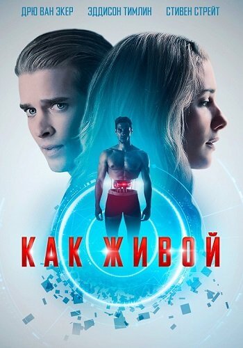 Как живой / Life Like (2019/BDRip) 1080p | iTunes