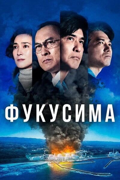 Фукусима / Атомные самураи / Fukushima 50 (2020/BDRip) | iTunes