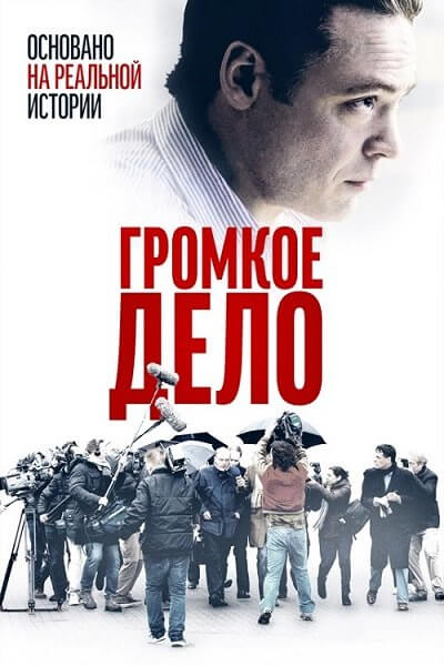 Громкое дело / De Veroordeling / The Judgement (2021/WEB-DLRip) | iTunes