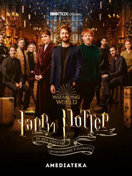 Гарри Поттер 20 лет спустя: Возвращение в Хогвартс / Harry Potter 20th Anniversary: Return to Hogwarts (2022/WEB-DL) 720p