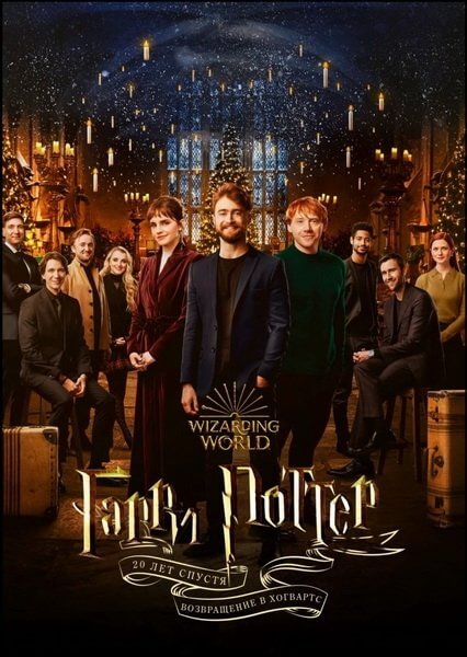 Гарри Поттер 20 лет спустя: Возвращение в Хогвартс / Harry Potter 20th Anniversary: Return to Hogwarts (2022/WEB-DL) 1080p | Исправленная версия