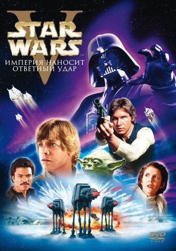 Звёздные войны: Эпизод 5 – Империя наносит ответный удар / Star Wars: Episode V - The Empire Strikes Back (1980/BDRip-HEVC) 1080p | Локализованная версия