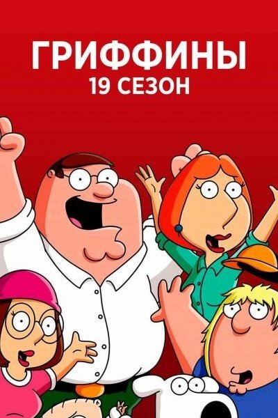 Гриффины / Family Guy [19 сезон: 20 серий из 20] / (2020-2021/WEBRip) 1080p | OMSKBIRD