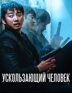 Ускользающий человек / Yucheitalja / Spiritwalker (2021/WEB-DL) 1080p | iTunes