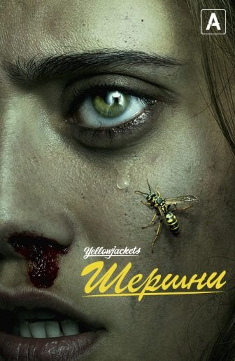 Шершни / Yellowjackets [1 сезон: 10 серий из 10] / (2021/WEB-DL) 1080p | HDrezka Studio