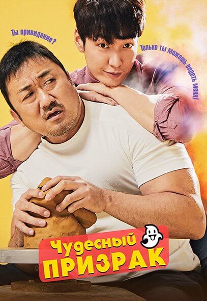 Чудесный призрак / Wondeopul goseuteu / The Soul-Mate (2018/WEB-DL) 1080p