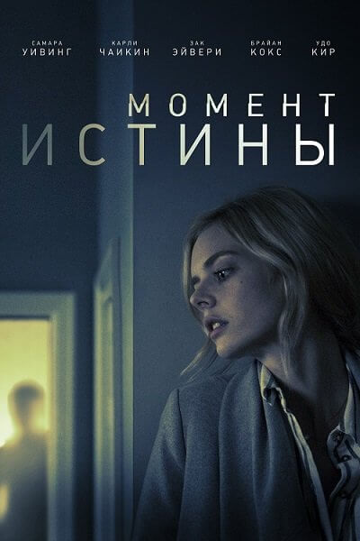 Момент истины / Last Moment of Clarity (2020/BDRip) 1080p | iTunes