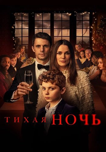 Тихая ночь / Silent Night (2021/BDRip) 1080p