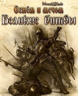 Mount & Blade: Огнём и мечом - Великие битвы [v.1.134] / (2010/PC/RUS) / RePack от Fenixx