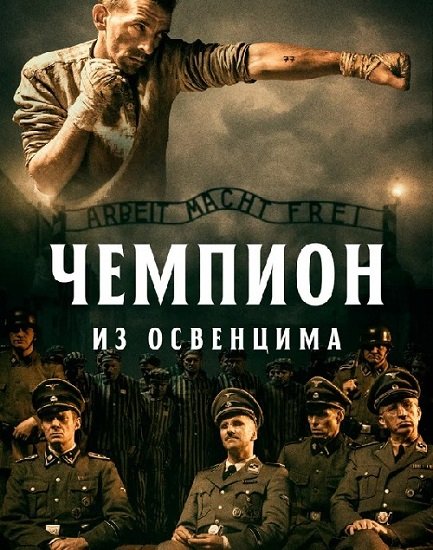 Чемпион из Освенцима / Mistrz / The Champion of Auschwitz (2020/BDRip) 1080p | iTunes