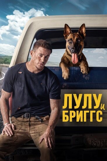 Лулу и Бриггс / Dog (2022/WEB-DL) 1080p | Jaskier