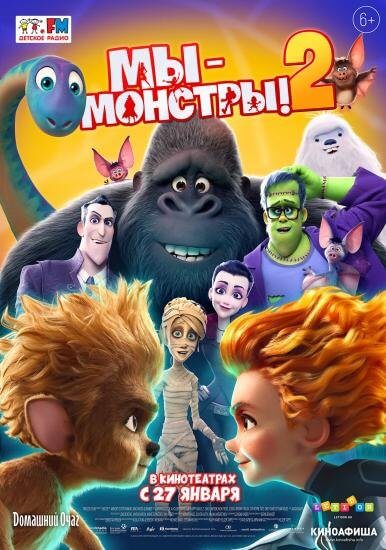 Мы - монстры 2 / Monster Family 2 (2021/WEB-DL) 1080p | IVI