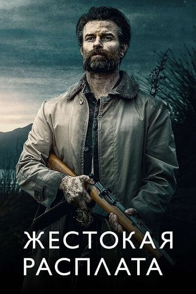 Жестокая расплата / Возвращаясь домой в темноте / Coming Home in the Dark (2021/BDRip) 1080p