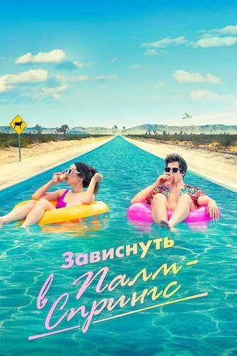 Зависнуть в Палм-Спрингс / Палм-Спрингс / Palm Springs (2020/BDRip) 1080p | iTunes