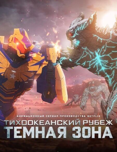 Тихоокеанский рубеж: Тёмная зона / Pacific Rim: The Black [2 сезон: 7 серий из 7] / (2022/WEB-DL) 1080p | NewStation