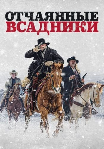 Отчаянные всадники / The Desperate Riders (2022/BDRip) 1080p | iTunes