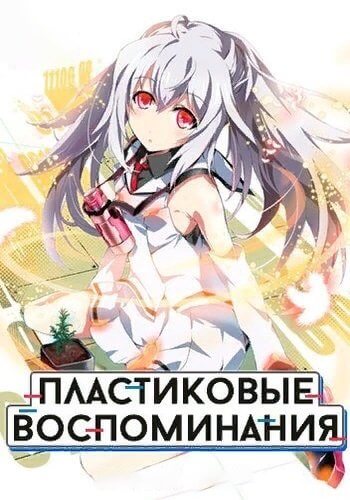 Пластиковые воспоминания / Plastic Memories [13 серий из 13] / (2015/BDRip) 1080p | Anilibria, AniDUB, SHIZA Project, FanVoxUA